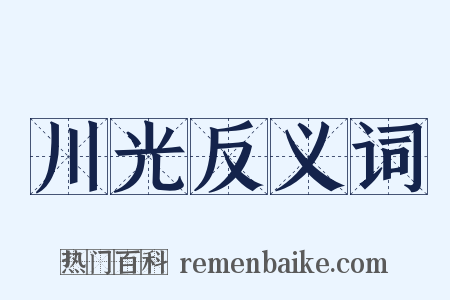 川光反义词是什么意思的图片